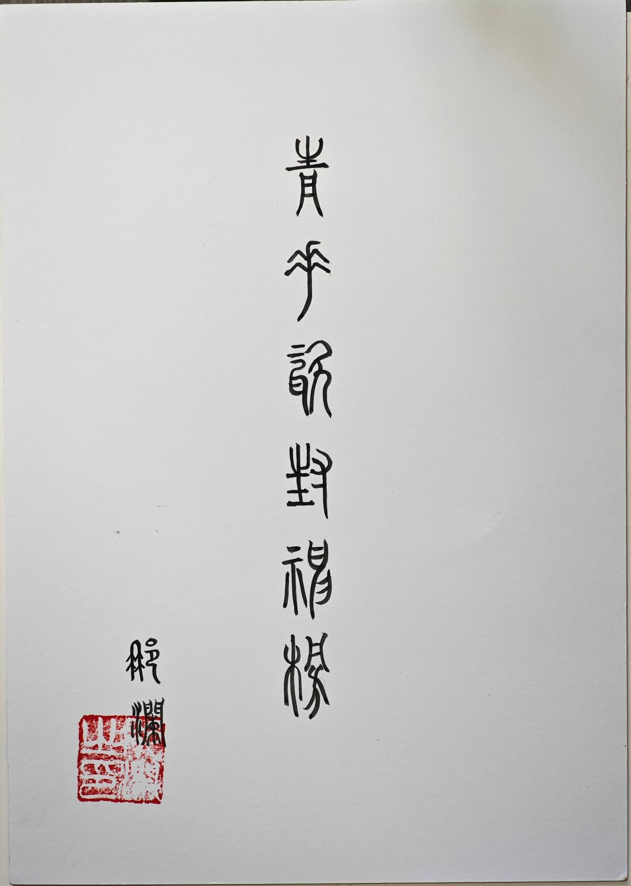 白泽拍卖卡牌手绘专场第32期（愿得长如此 年年物侯新） 2024 那澜手绘画 青花瓷封神榜 闻仲  那澜亲签