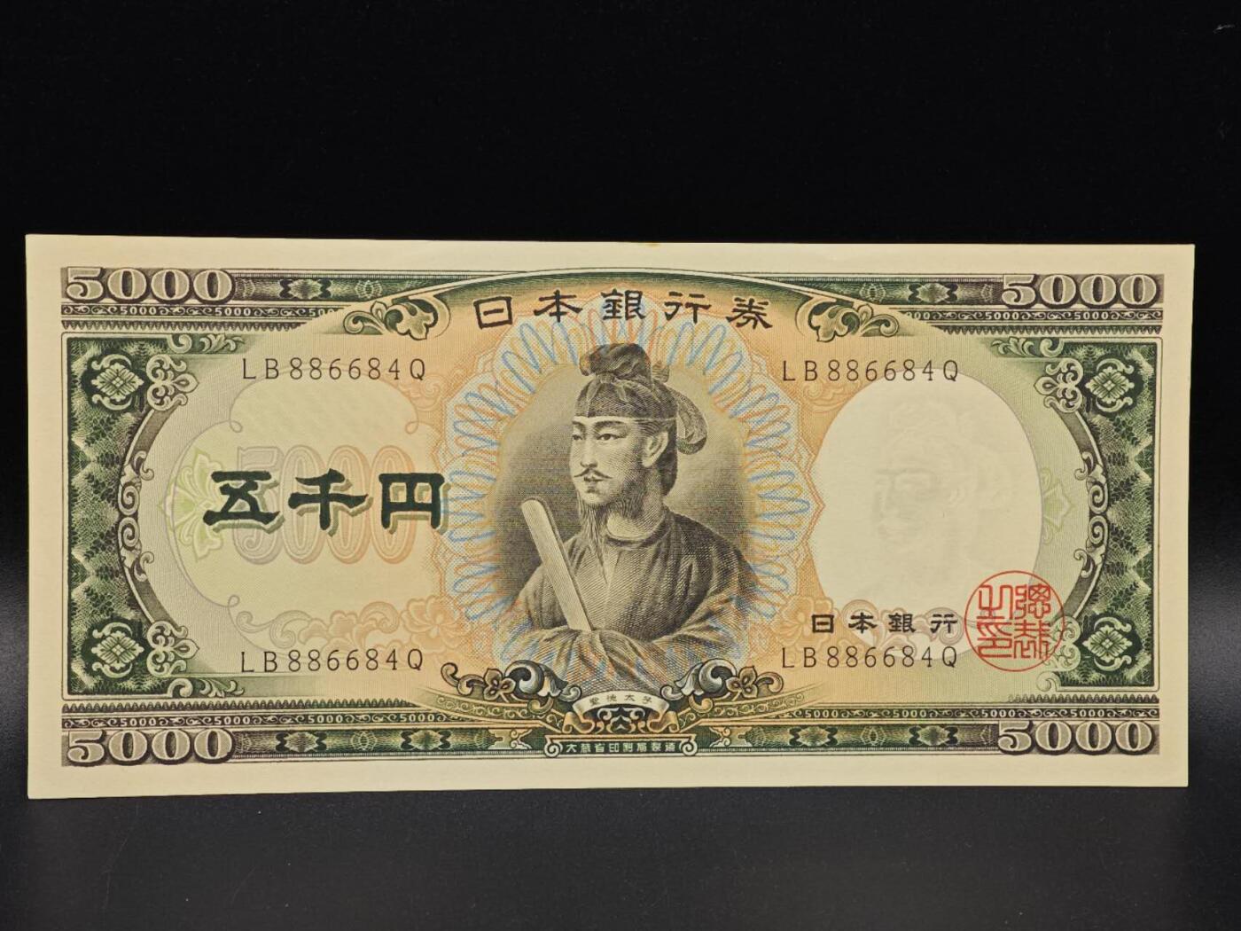 【淘币小摊】实时拍第八百六十五拍   纸币场    年前最后一周之前预留预留8号9号全部发出请更换最新收货地址不方便收货的请勿参拍或者顺丰到付 日本圣德太子五千円纸币