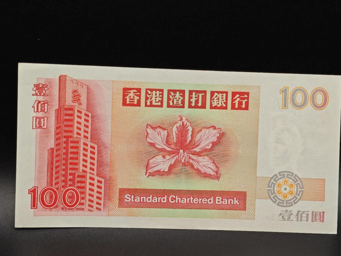 【淘币小摊】实时拍第八百六十五拍   纸币场    年前最后一周之前预留预留8号9号全部发出请更换最新收货地址不方便收货的请勿参拍或者顺丰到付 香港渣打银行壹百圆纸币