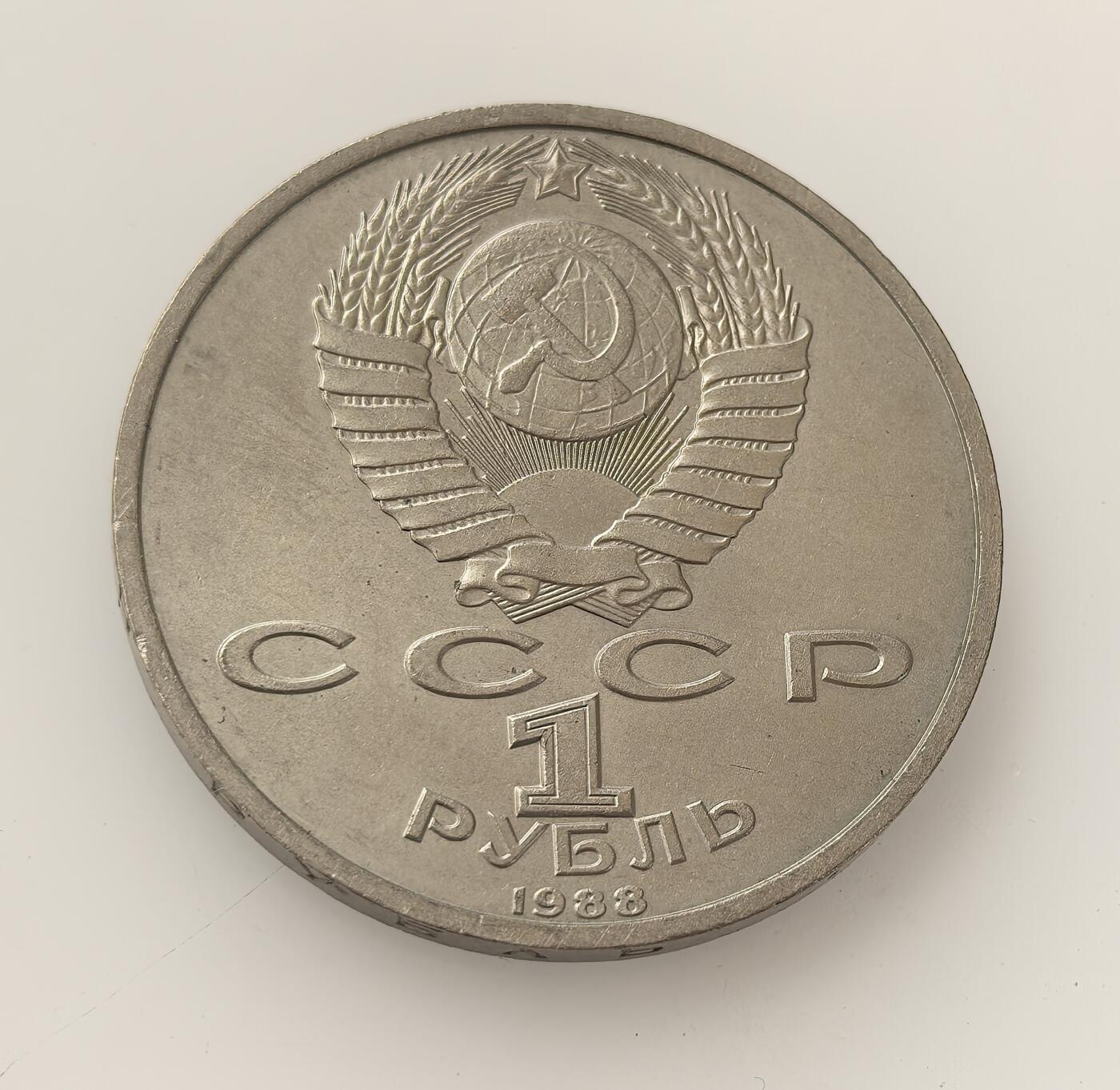 外国优质老铜币高银银币，周六九点倒数截拍，满百包邮，持续收拍，年后发货 苏联1988 年1 卢布纪念币，纪念作家马克西姆・高尔基诞辰 120 周年。彼时苏联处于戈尔巴乔夫改革初期，该币以国徽与高尔基像承载政治与文化符号，维系社会文化认同。