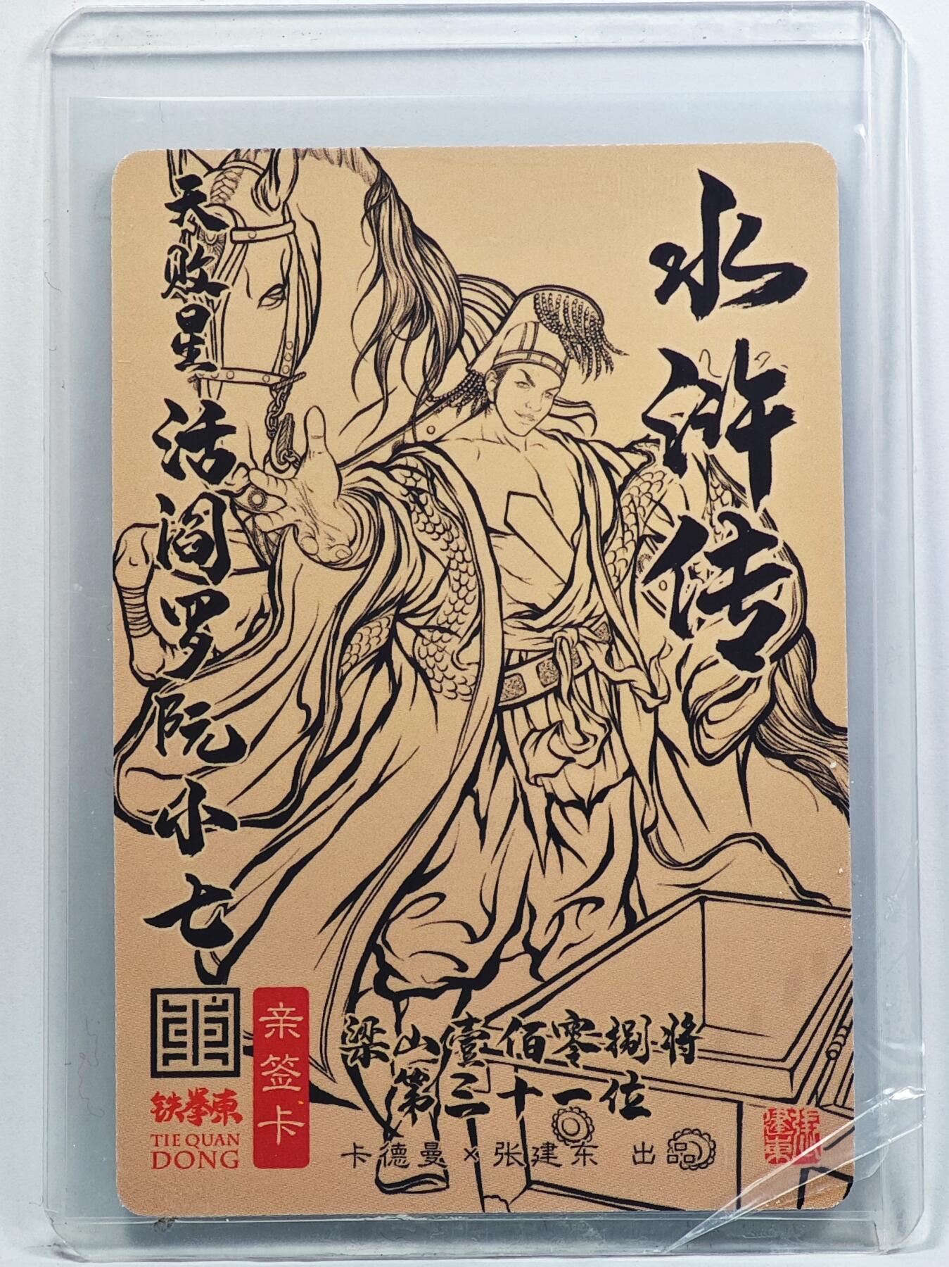 白泽拍卖卡牌手绘专场第32期（愿得长如此 年年物侯新） 2023 卡德曼 张建东水浒 阮小七  张建东亲签 粗闪 卡夹封装