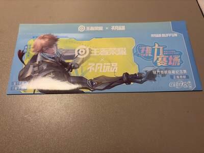麦趣喜首场(2月7号周六晚上21点截拍，欢迎竞拍)  【未拆】不凡玩品X王者荣耀 纪念票根
