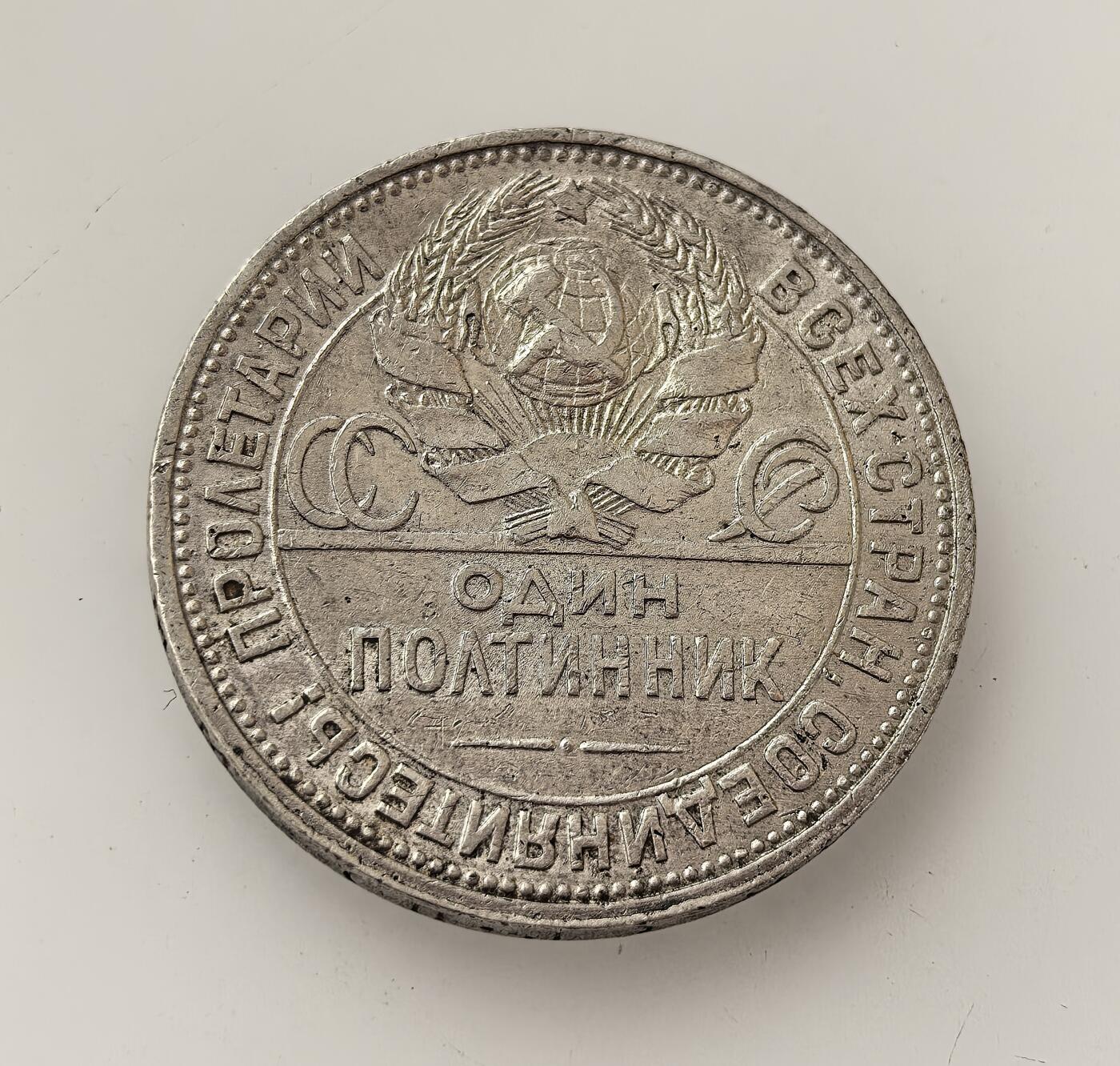 外国优质老铜币高银银币，周六九点倒数截拍，满百包邮，持续收拍，年后发货 苏联1926 年50 戈比（半卢布）银币，是苏联早期流通货币。币面工人挥锤图案与 “全世界无产者联合起来” 的标语，体现了无产阶级专政与工业化建设的意识形态，见证了新经济政策后期的苏联社会。