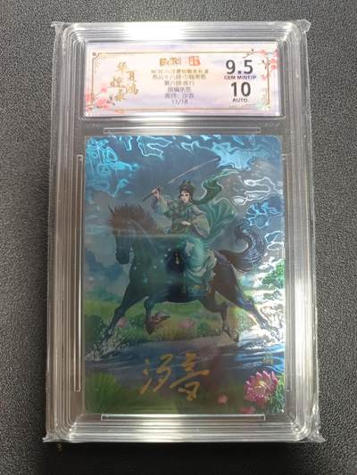 天玑星卡拍第169期《2.5周四截拍》持续收拍收评中 满赠卡需备注 - 【亲签卡】山河潮玩 华夏惊鸿录 燕云十八骑·巾帼离歌 第六骑·疾行 限编亲签 汐音 11/18 光刻 保粹9.5 AUTO10