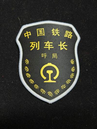 2026新年第一场  - 铁路列车长臂章