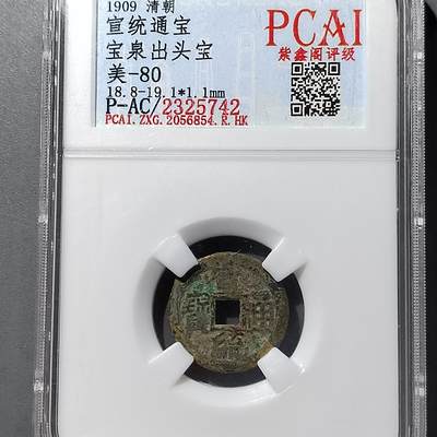 PCAI钱币  5-749  钱币小专场 - 宣统通宝