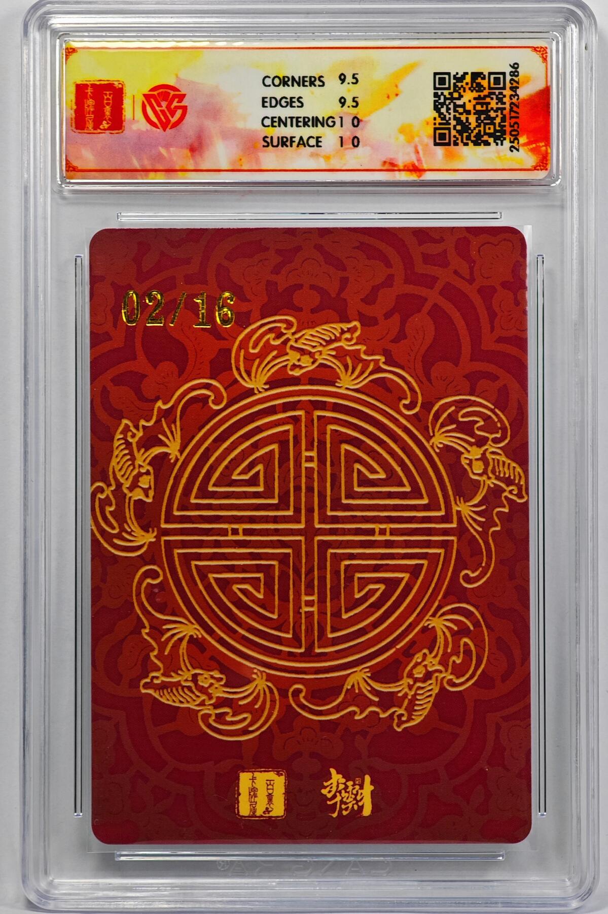 白泽拍卖卡牌手绘专场第32期（愿得长如此 年年物侯新） 2025 百里卡牌 李云中门神礼盒 寿星宝像  02/16 李云中亲签 粗闪 CCG评级 10G 特标