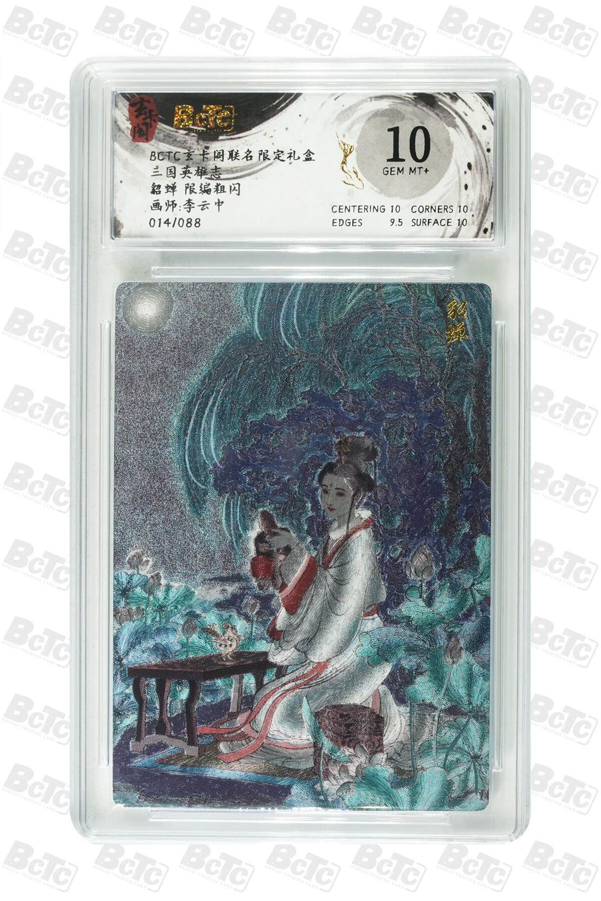 周五第98期阳大大卡牌拍卖第98期（持续收拍品，周六晚上九点截拍，进群福利早知道） 【10分】玄卡阁 三国英雄志 李云中 貂蝉 限编14/88