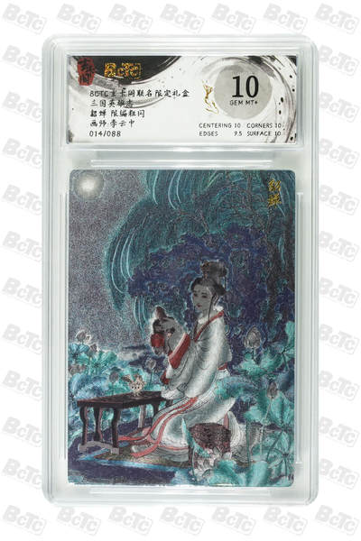 阳大大卡牌拍卖第98期（持续收拍品，周六晚上九点截拍，进群福利早知道） - 【10分】玄卡阁 三国英雄志 李云中 貂蝉 限编14/88