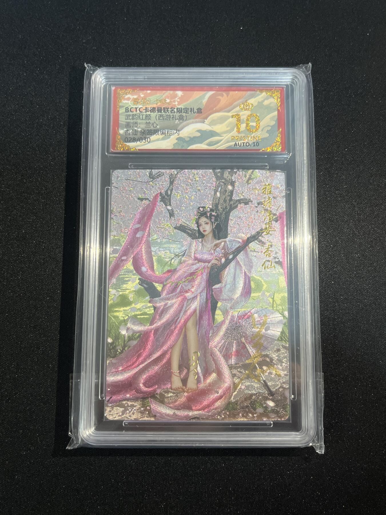 欢迎送拍、零成本上架，释放现金流，合理分配上拍卡品 【亲签28/30】兰心 杏仙  10星 卡德曼&西游