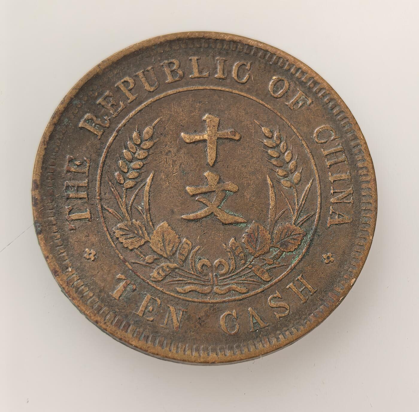 外国优质老铜币高银银币，周六九点倒数截拍，满百包邮，持续收拍，年后发货 民国初年  中华民国开国纪念币十文铜币，正面铸双旗（五色旗与十八星旗）象征共和，背面配嘉禾与中英文面额。它是民国首批机制铜元，取代清代龙币，见证辛亥革命后民国建立、币制革新的历史转折。