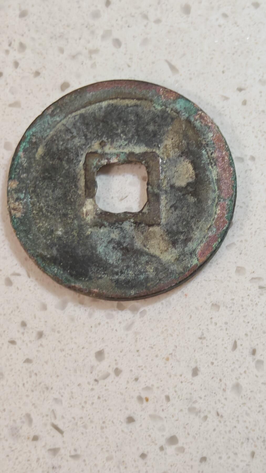 杂币场 崇宁重宝一枚