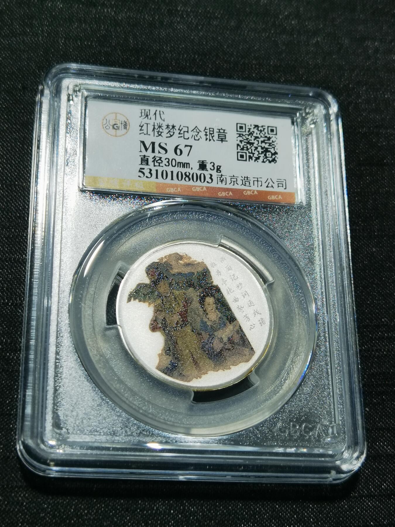 天下钱庄专场欢迎参拍 红楼梦银章，3克纯银