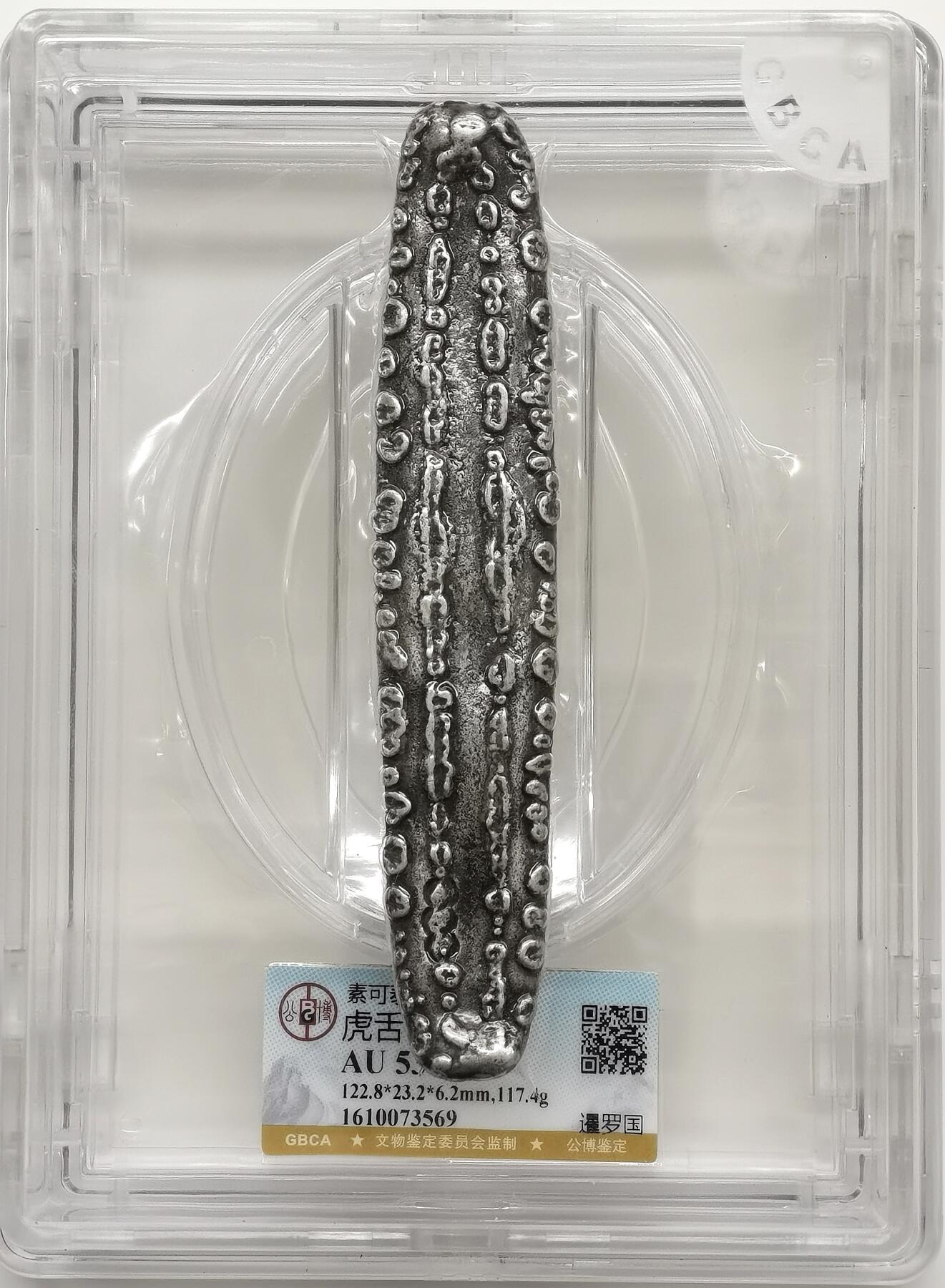 博洋堂“心向春光”2月精品大拍专场暨第160期（全场包邮） 公博 AU53 暹罗国素可泰王朝虎舌银条，117.4克，少见重量超过110克