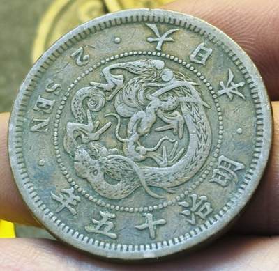 文馨钱币收藏第 293 场，春节前最后一期全部发出，将不予寄存，请悉知 - 好品龙鳞日本明治 15 年龙二钱铜板