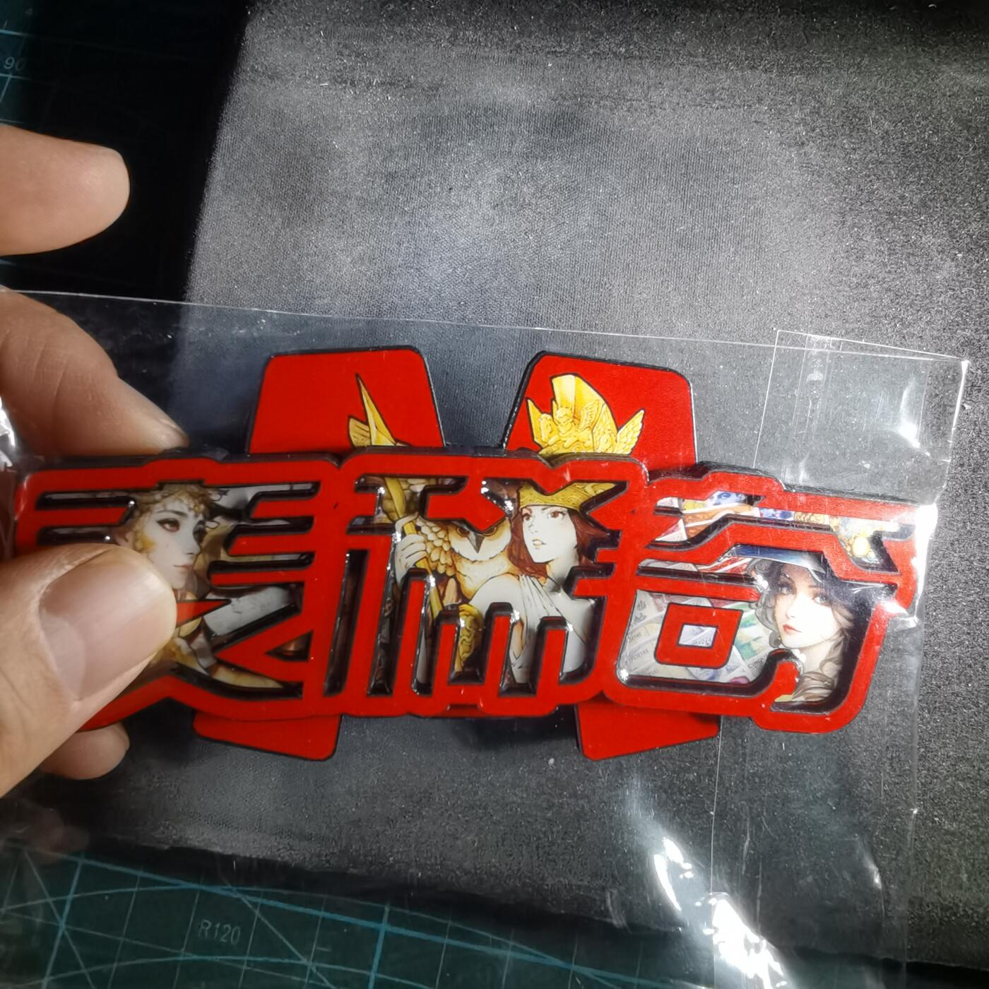 沼泽如烟--第987场 麦希奇冰箱贴