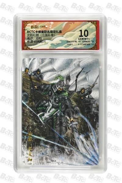 麦趣喜首场(2月7号周六晚上21点截拍，欢迎竞拍)  - 卡德曼三国 谷粒 徐盛 10分