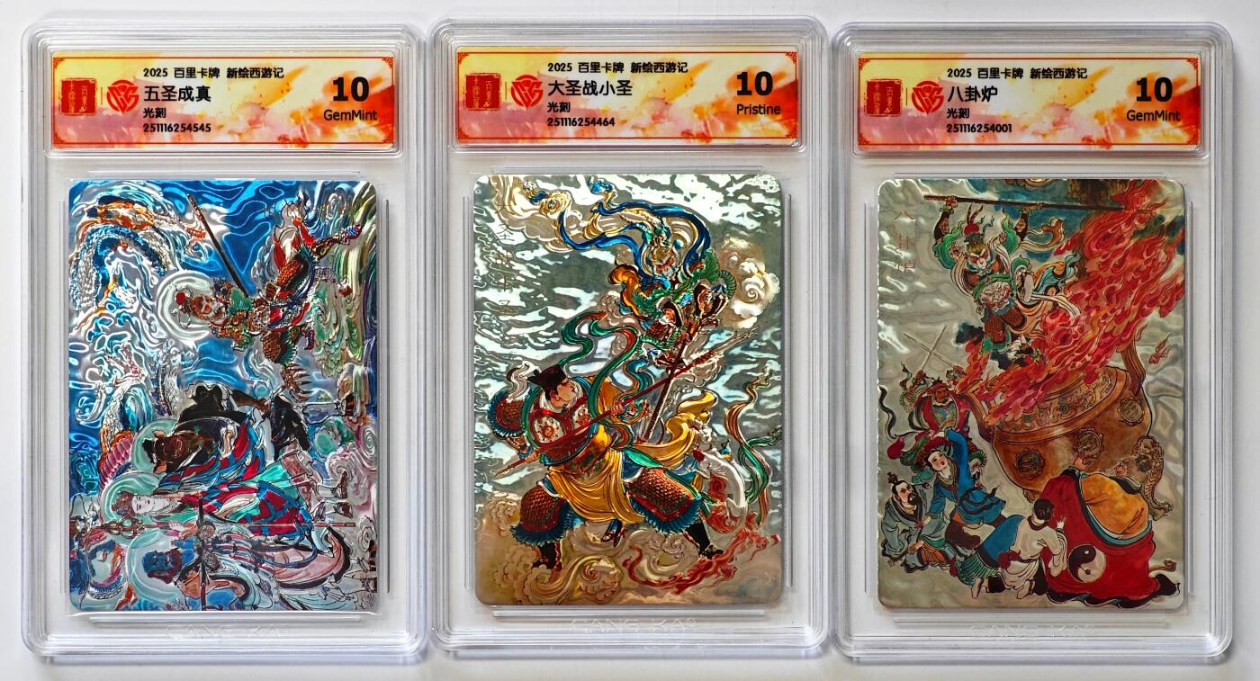 白泽拍卖卡牌手绘专场第32期（愿得长如此 年年物侯新） 2025 百里卡牌 新绘西游记 3张 五圣成真，大圣战小圣，八卦炉 光刻 CCG评级 1张10P 2张10G 特标