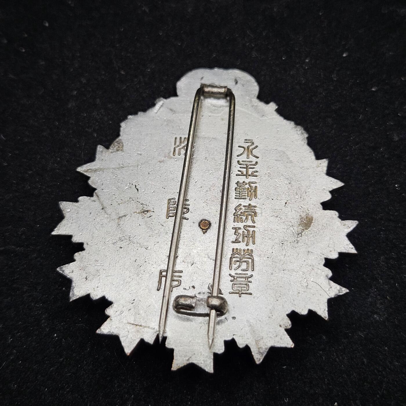 0元起拍勋章 第332期 咸鱼国勋章拍卖专场 2月8日（周日）下午6：00开始 日本消防署大型章 永年勤续章