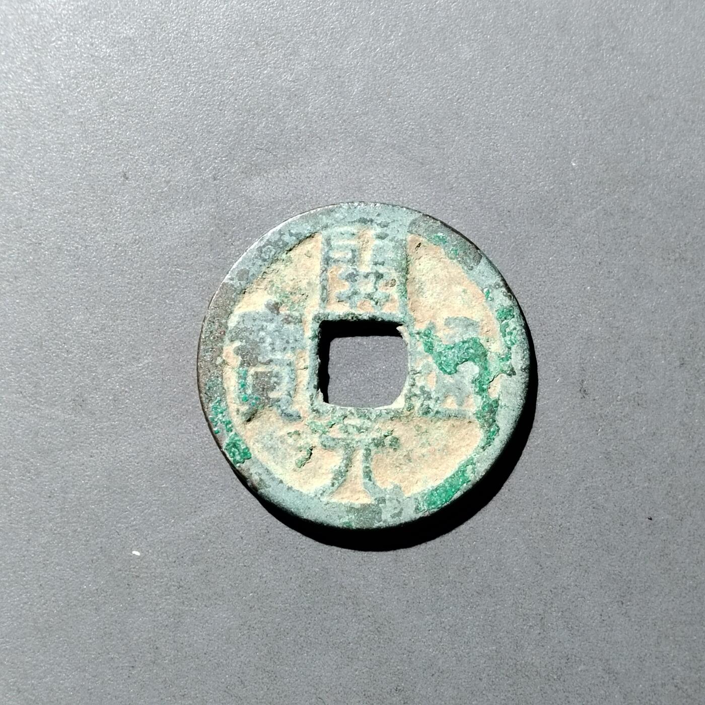 PCAI钱币  5-749  钱币小专场 开元通宝