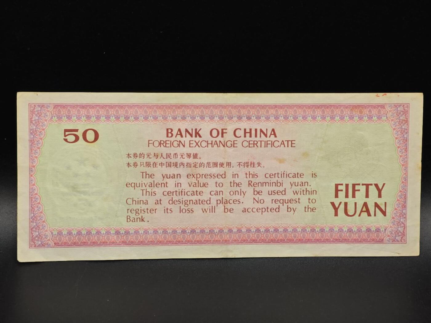 【淘币小摊】实时拍第八百六十五拍   纸币场    年前最后一周之前预留预留8号9号全部发出请更换最新收货地址不方便收货的请勿参拍或者顺丰到付 外汇兑换券伍拾圆纸币【有折】