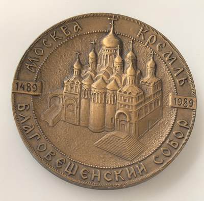 外国优质老铜币高银银币，周六九点倒数截拍，满百包邮，持续收拍，年后发货 - 莫斯科克里姆林宫圣母领报大教堂 500 周年（1489-1989）大铜章，正面以圣母像与铭文彰显其俄罗斯文化独特纪念物的地位，背面刻画教堂主体，承载其东正教重要建筑的历史价值。