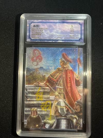 欢迎送拍、零成本上架，释放现金流，合理分配上拍卡品 - 【亲签10/25】白羽 岳飞 9 沧海文创&满江红