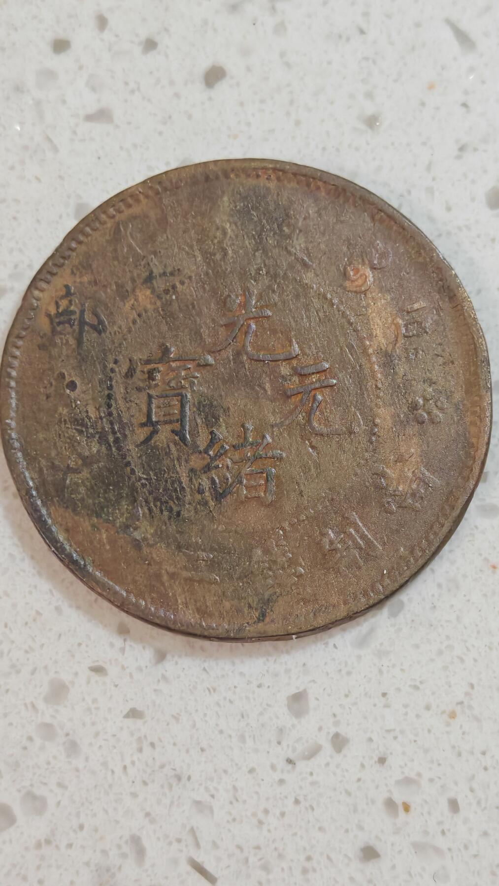 杂币场 光绪二十文一枚