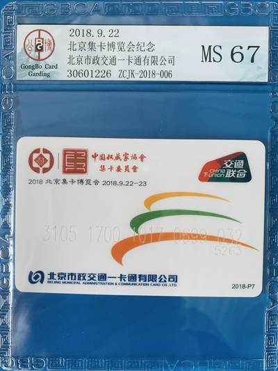 《卡拍》第344期拍卖2月7日晚22：10时延时截拍 - 中藏协集卡专委会系列纪念卡《2018北京集卡博览会-月季图》交联卡一枚，未使用新卡，公博评级MS67分。