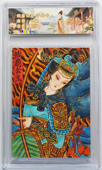 白泽拍卖卡牌手绘专场第32期（愿得长如此 年年物侯新） - 2025 目辰星手绘卡 铁扇公主  心染亲签 JBH评级 10AUTO 特标