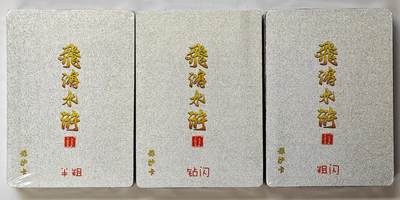 白泽拍卖卡牌手绘专场第32期（愿得长如此 年年物侯新） - 2023 百里卡牌 飞鸿水浒 3套 全新未拆  粗闪 钻闪 半粗