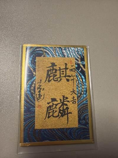 麦趣喜首场(2月7号周六晚上21点截拍，欢迎竞拍)  尾焰文化瑞兽图 玄远老师 书法作品 麒麟