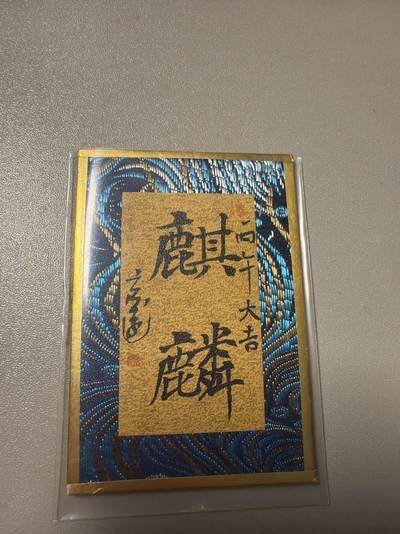 麦趣喜首场(2月7号周六晚上21点截拍，欢迎竞拍)  - 尾焰文化瑞兽图 玄远老师 书法作品 麒麟