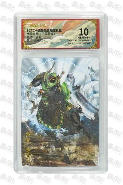 麦趣喜首场(2月7号周六晚上21点截拍，欢迎竞拍)  - 卡德曼三国 谷粒 韩当 10分