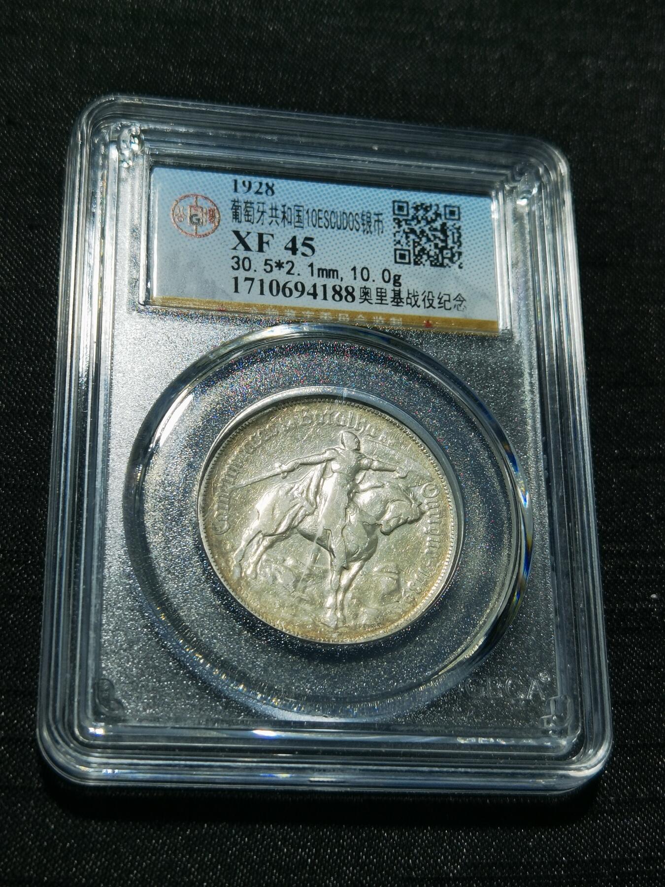 天下钱庄专场欢迎参拍 1928葡萄牙奥里基战役10埃斯库多银币