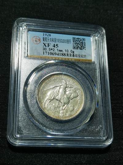 天下钱庄专场欢迎参拍 - 1928葡萄牙奥里基战役10埃斯库多银币