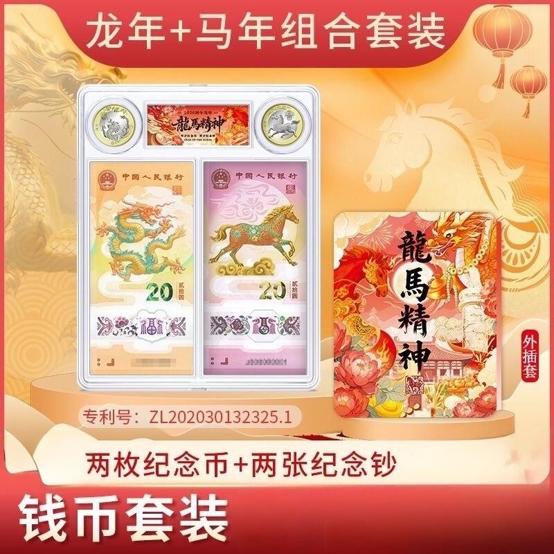 龙马精神小龙钞马钞全同号带龙马两枚纪念币送盒架提袋
