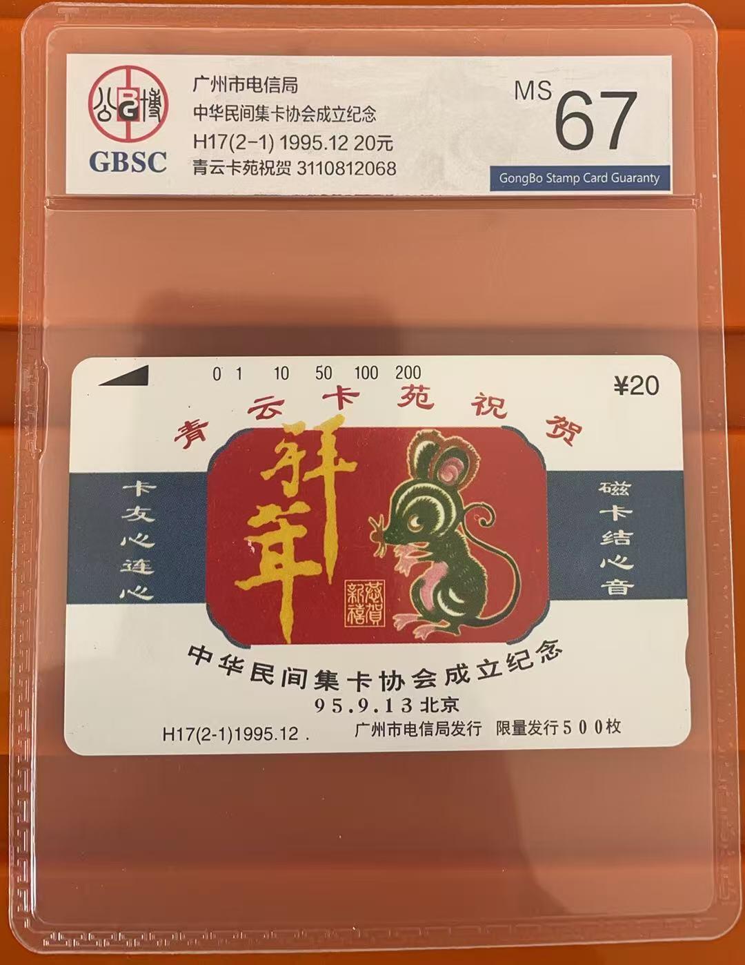 《卡拍》第344期拍卖2月7日晚22：10时延时截拍 广州田村卡《H17青云卡苑祝贺中华民间集卡协会成立纪念（2-1）》一枚新卡，公博评级MS67分。