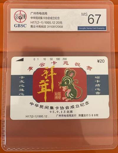 《卡拍》第344期拍卖2月7日晚22：10时延时截拍 - 广州田村卡《H17青云卡苑祝贺中华民间集卡协会成立纪念（2-1）》一枚新卡，公博评级MS67分。