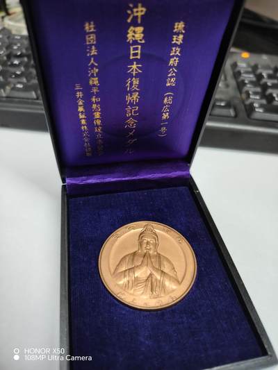 城南花开💐💐💐86场（节后发货） - 琉球纪念章带盒