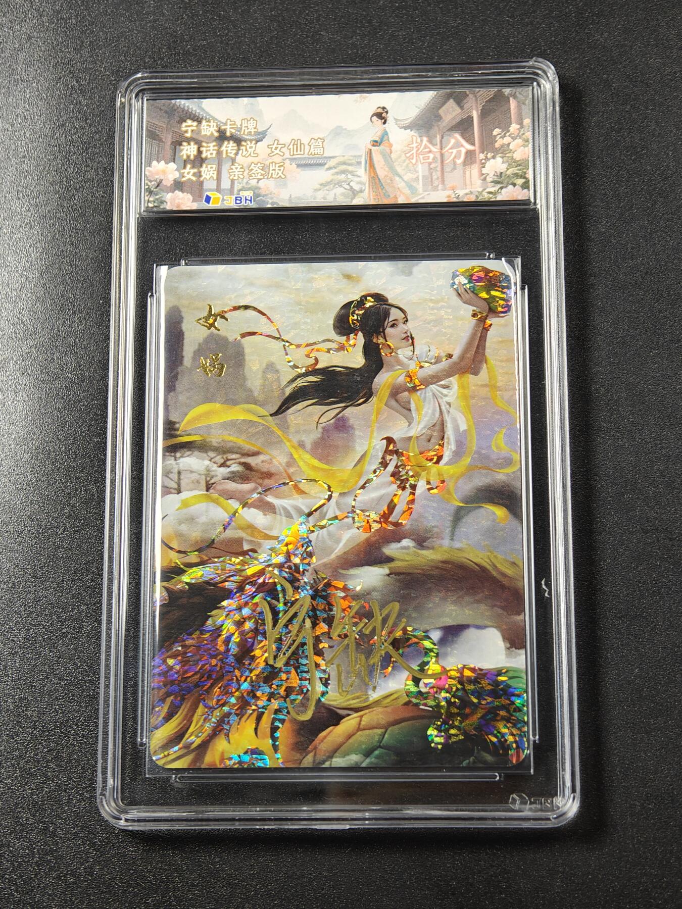 【亲签】宁缺卡牌《神话传说·女仙篇》｜女娲 亲签版 10分评级卡