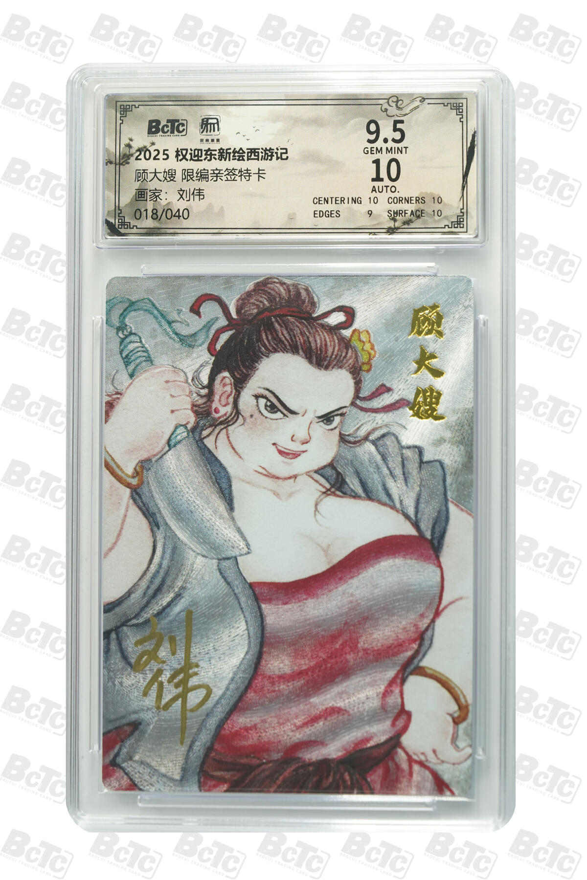 周五第98期阳大大卡牌拍卖第98期（持续收拍品，周六晚上九点截拍，进群福利早知道） 【亲签】昆仑万象 权迎东新绘西游记 刘伟 顾大嫂 限编18/40