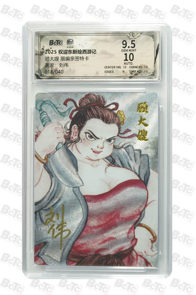 阳大大卡牌拍卖第98期（持续收拍品，周六晚上九点截拍，进群福利早知道） - 【亲签】昆仑万象 权迎东新绘西游记 刘伟 顾大嫂 限编18/40
