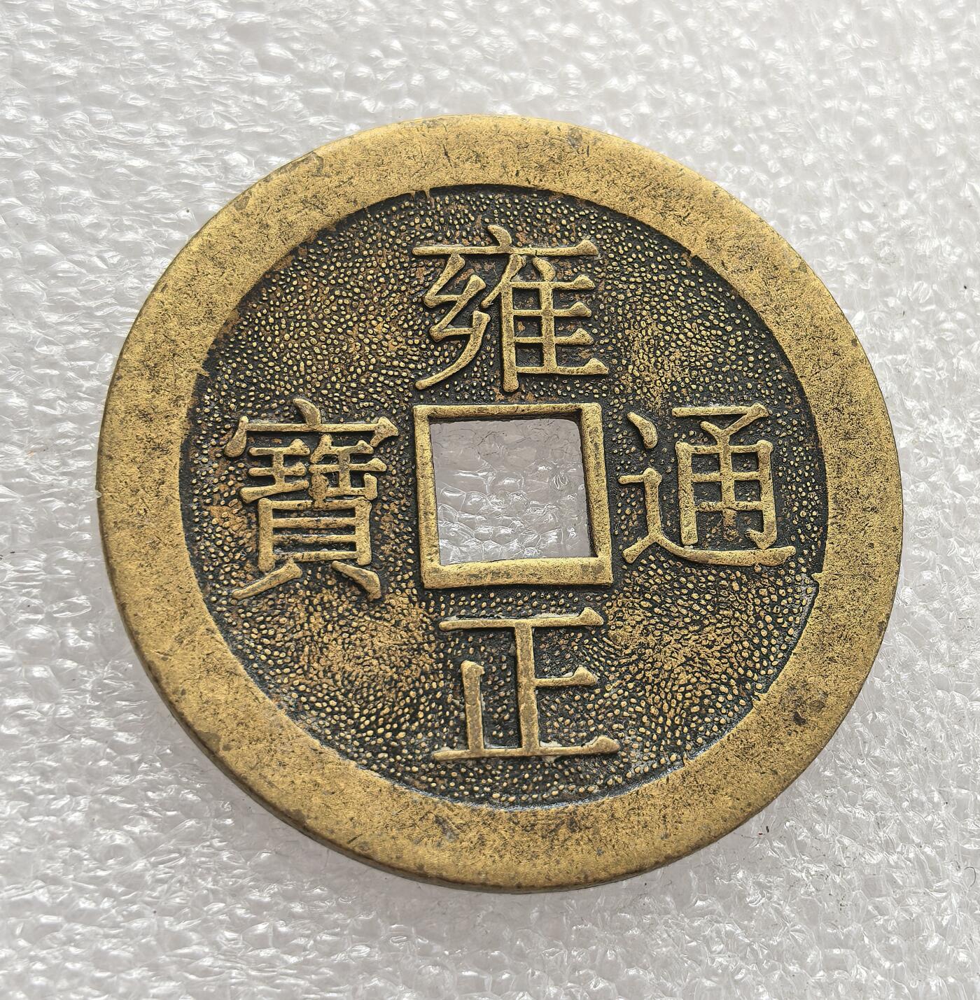 外国优质老铜币高银银币，周六九点倒数截拍，满百包邮，持续收拍，年后发货 大直径仿古 “雍正通宝” 双龙花钱，原型为清代厌胜钱。清代花钱并非流通货币，多用于祈福辟邪，正面雍正通宝钱文，背面双龙戏珠为吉祥图案，延续了传统民俗钱的文化内涵。