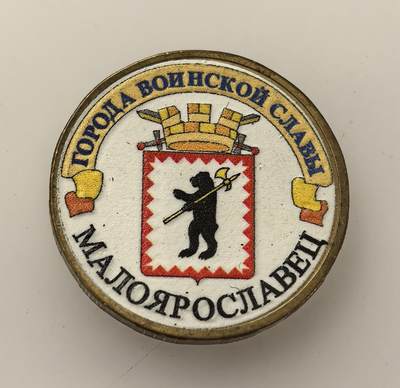 外国优质老铜币高银银币，周六九点倒数截拍，满百包邮，持续收拍，年后发货 - 俄罗斯银行2015 年10 卢布纪念币，属于 “军事荣耀城市” 系列，主题为小雅罗斯拉夫尔。该城在卫国战争中顽强抵抗德军，是英雄城市，此币旨在致敬二战功勋城市，传承历史记忆与爱国主义精神。