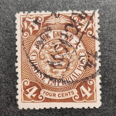洪涛臻品批发群 精选邮票限时拍卖第1248期  - 1901年伦敦版大清蟠龙邮票 棕色4分， 1904.8.2梧州小圆戳，无薄无裂一流品相！  菲拉尔设计雕刻,伦敦华德路父子公司印制,所用太极图纸由上海海关造册处供应,有厚纸及薄纸,厚纸上的水印不清楚,很难分辨,水印纸用完后,改用无水印纸,无水印纸也有厚薄之分,买家自行分辨捡漏