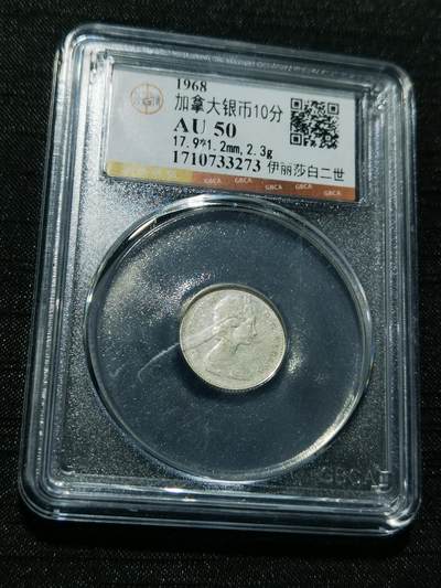 天下钱庄专场欢迎参拍 - 加拿大伊丽莎白10分银币