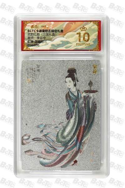 麦趣喜首场(2月7号周六晚上21点截拍，欢迎竞拍)  - 【爆金限编】卡德曼三国 李云中 貂蝉白背 14/36 10星