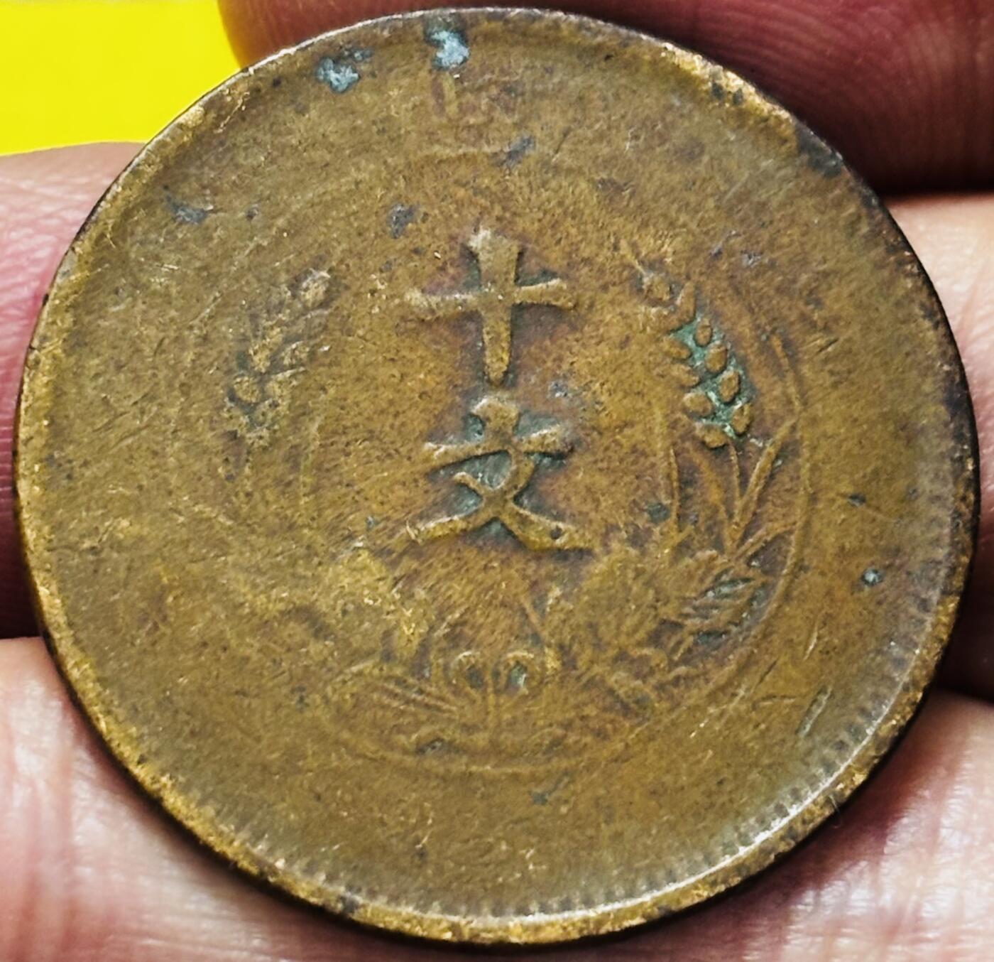 文馨钱币收藏第 293 场，春节前最后一期全部发出，将不予寄存，请悉知