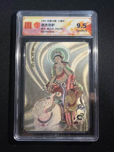欢迎送拍、零成本上架，释放现金流，合理分配上拍卡品 - 【56/120折光】李云中 普贤菩萨 9.5 百里卡牌&十周年
